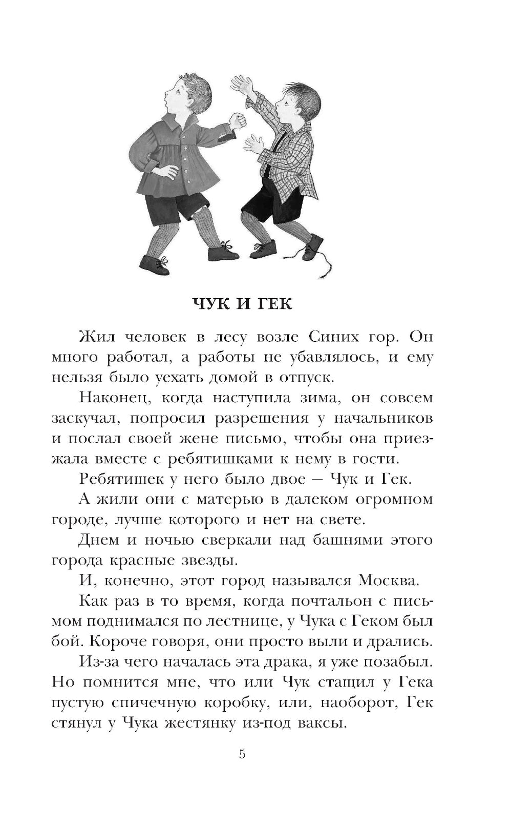 Чук и Гек. Рассказы