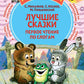 Лучшие сказки: первое чтение по слогам