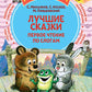 Лучшие сказки: первое чтение по слогам