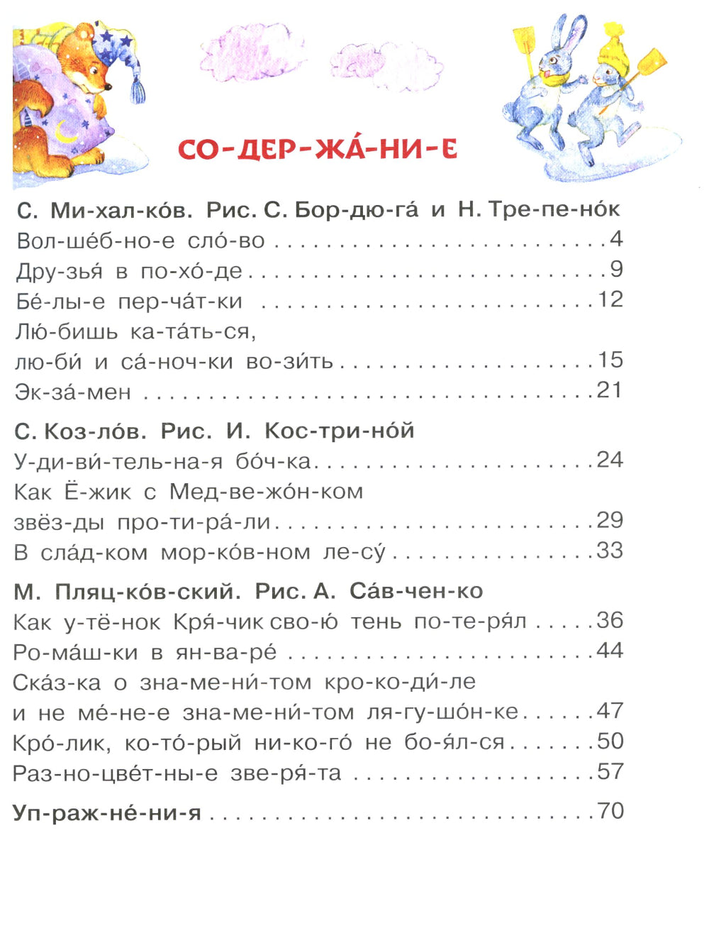 Лучшие сказки: первое чтение по слогам