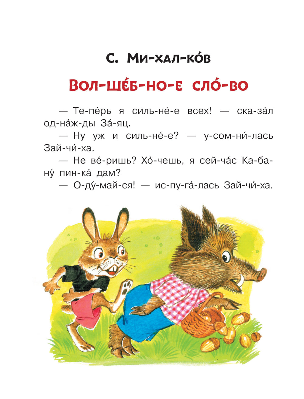 Лучшие сказки: первое чтение по слогам