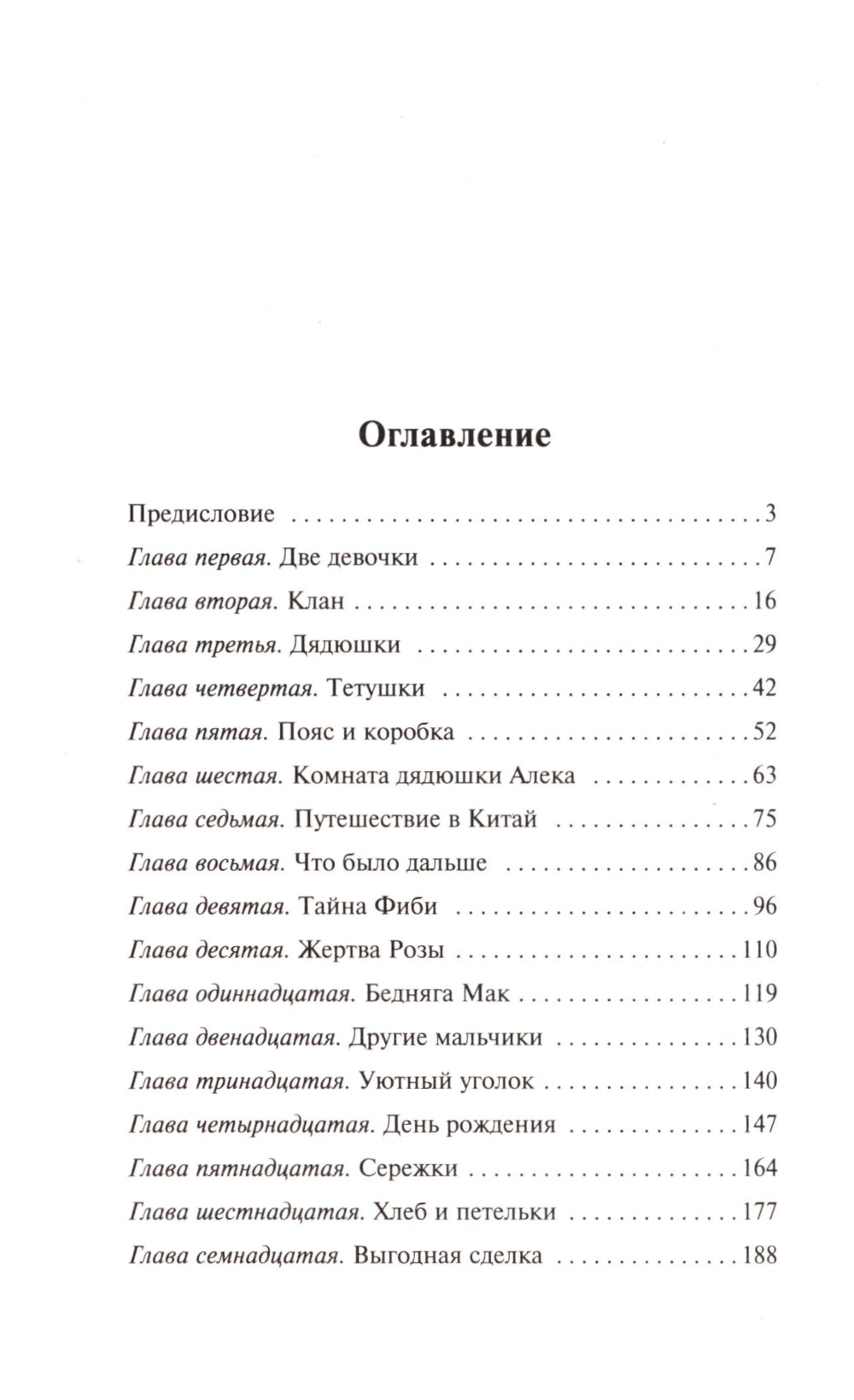 Роза и семь братьев: роман