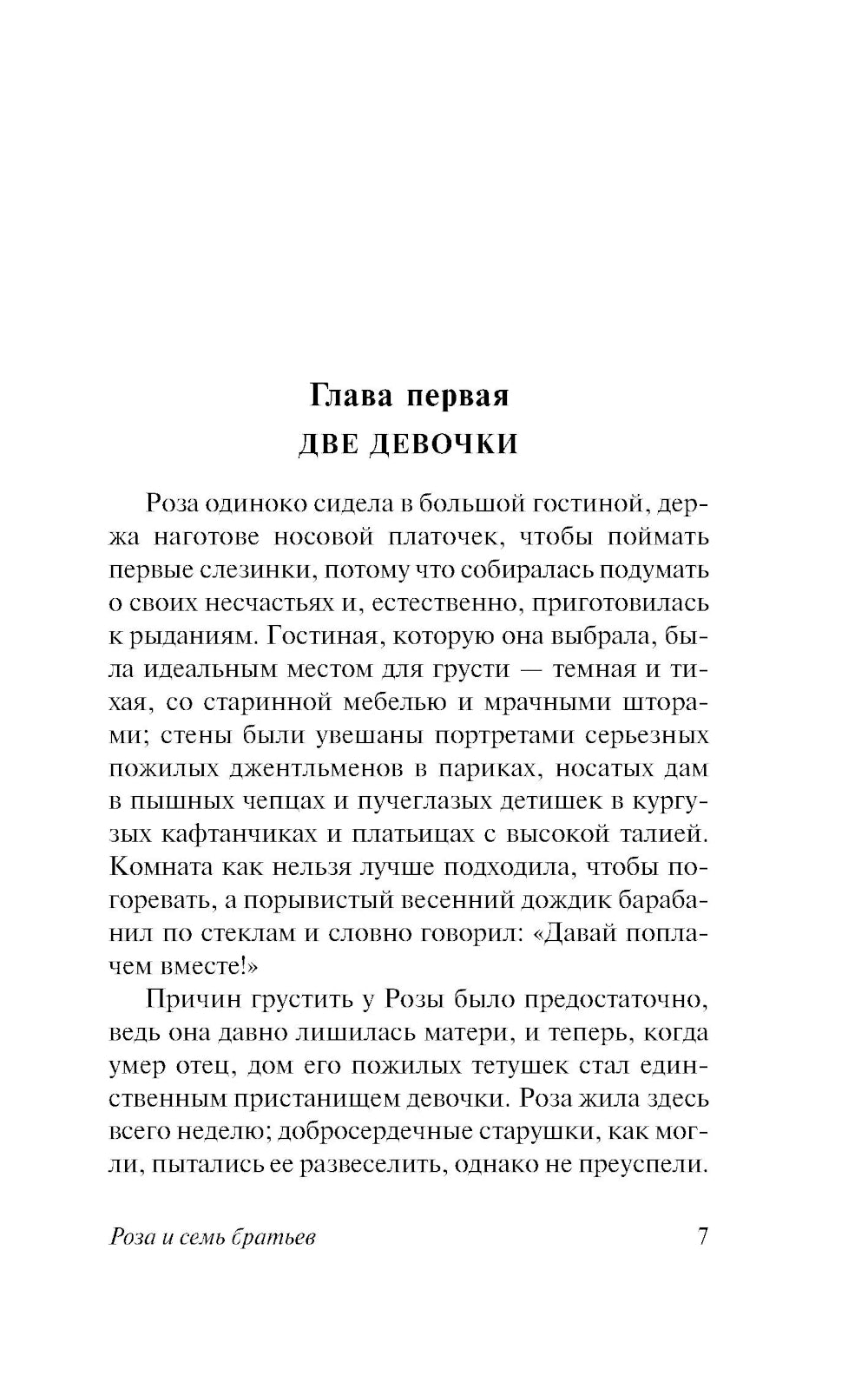 Роза и семь братьев: роман