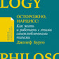 Осторожно, нарцисс! Как жить и работать с самовлюбленными типами (обл.)