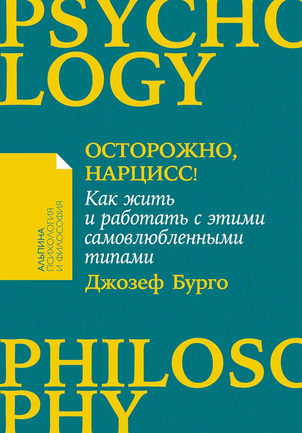 Осторожно, нарцисс! Как жить и работать с самовлюбленными типами (обл.)