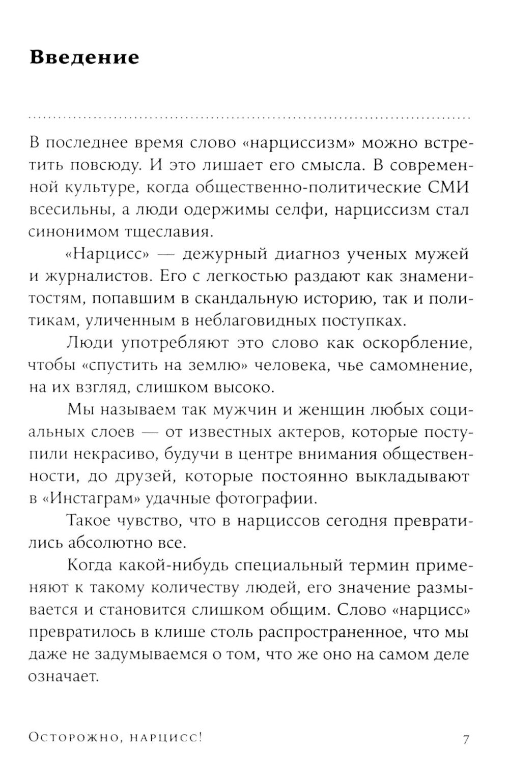 Осторожно, нарцисс! Как жить и работать с самовлюбленными типами (обл.)