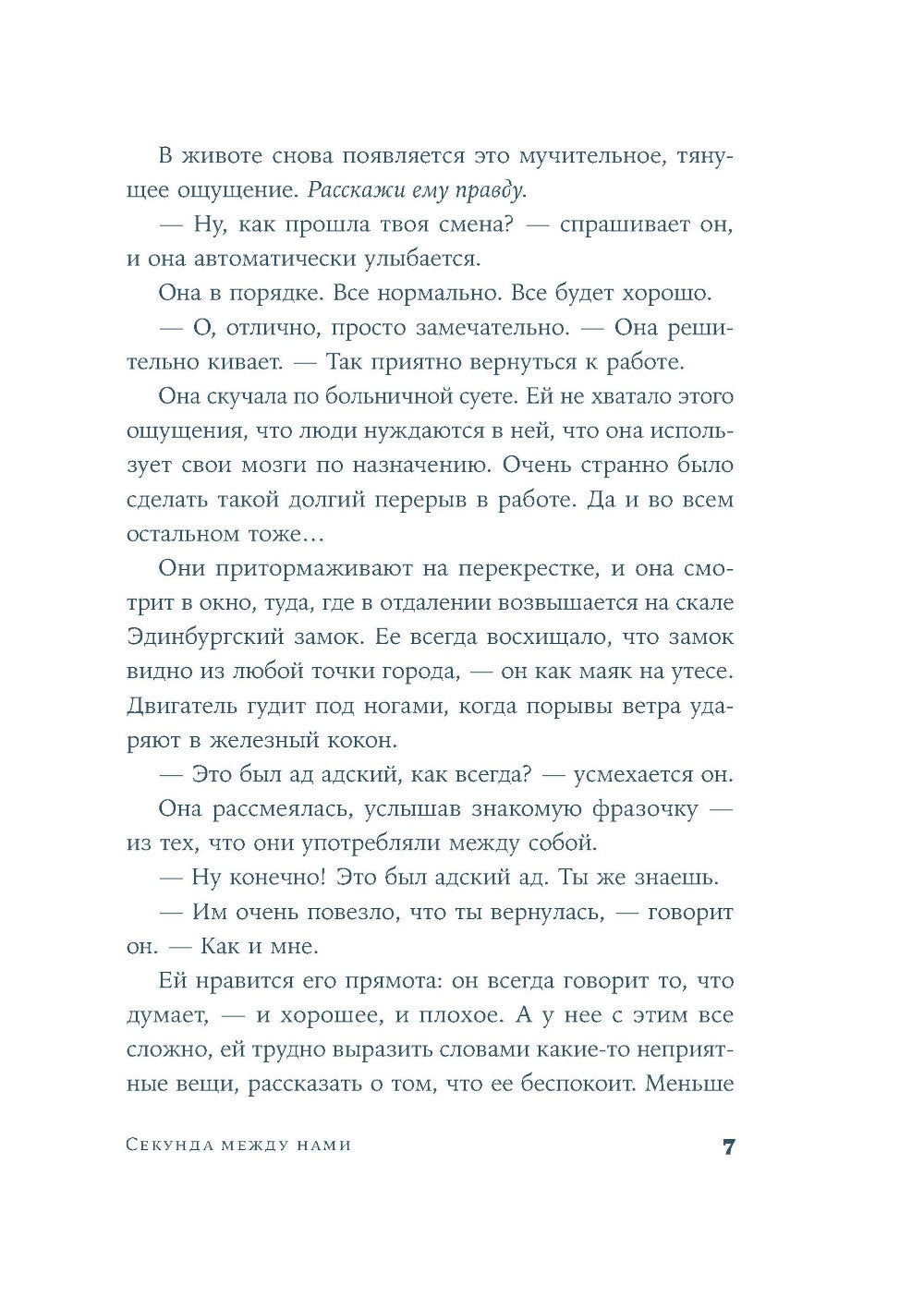 Секунда между нами