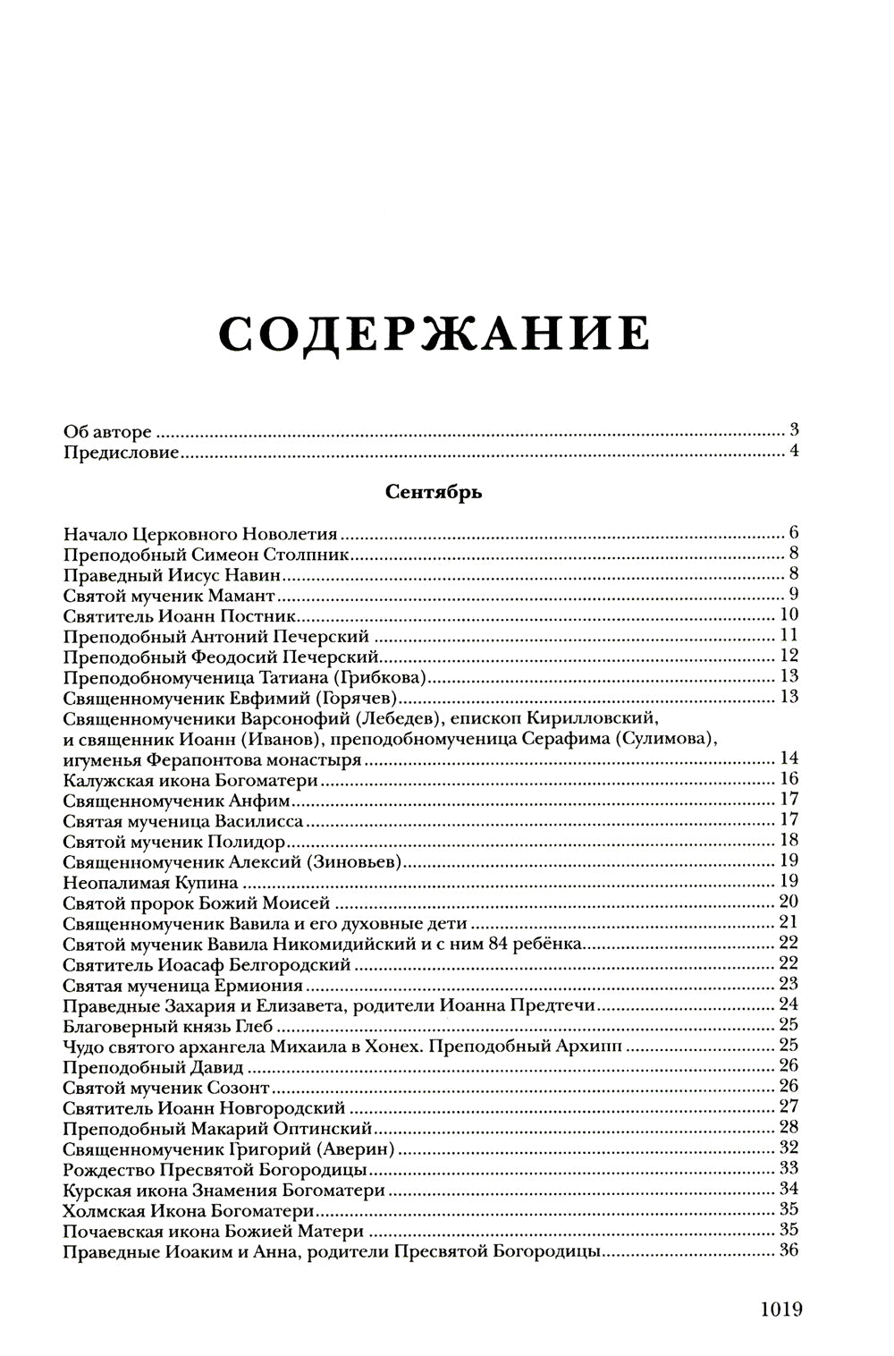 Жития святых: православное семейное чтение