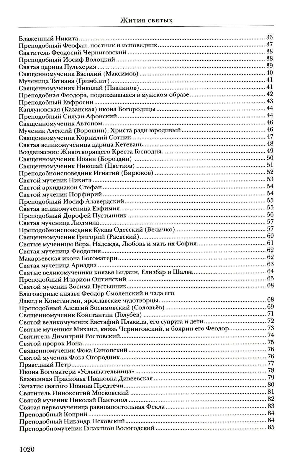 Жития святых: православное семейное чтение