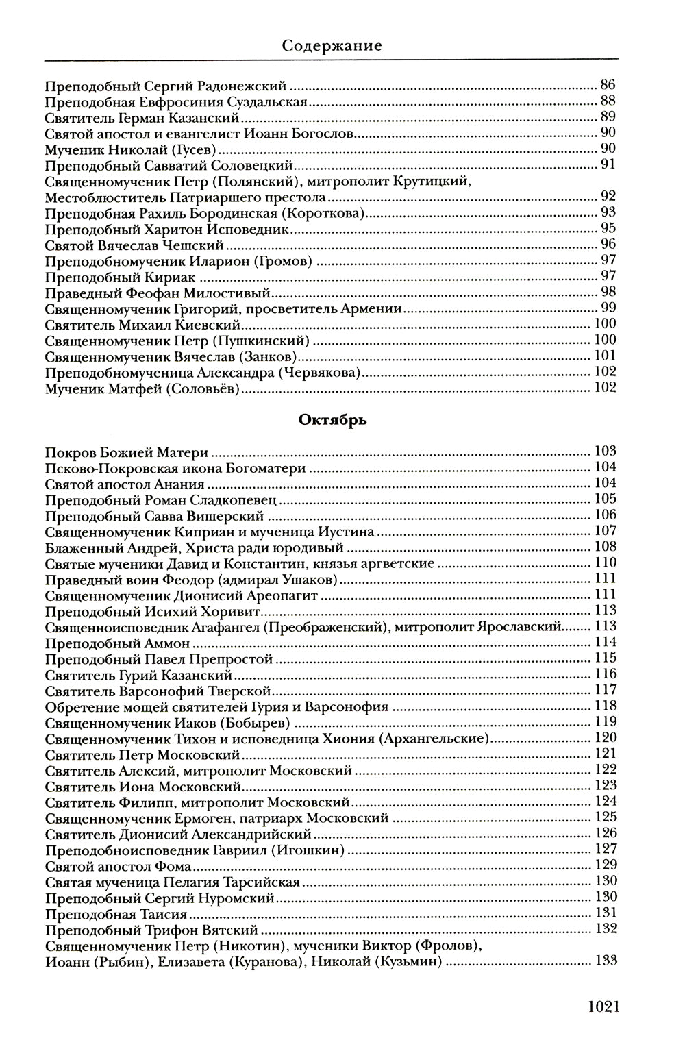 Жития святых: православное семейное чтение