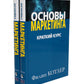 Основы маркетинга. Краткий курс (комплект из 2-х экз.)