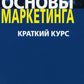 Основы маркетинга. Краткий курс (комплект из 2-х экз.)