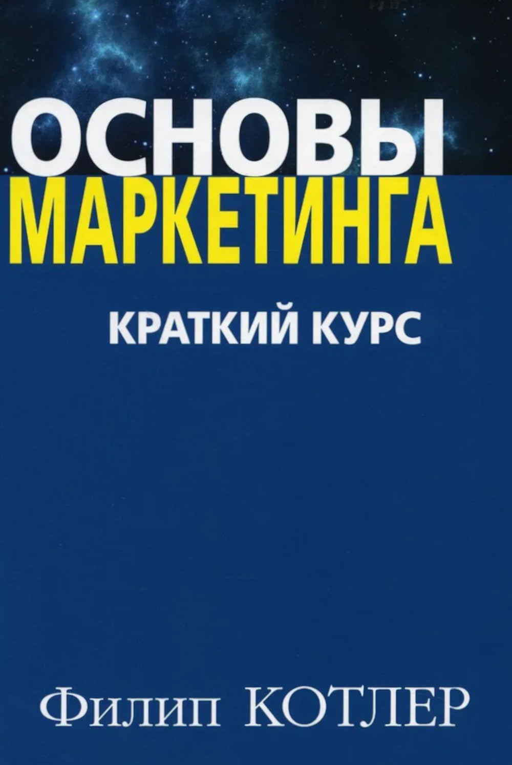 Основы маркетинга. Краткий курс (комплект из 2-х экз.)