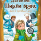 Детектив Ширли Брукс: дело о пропавшем носе