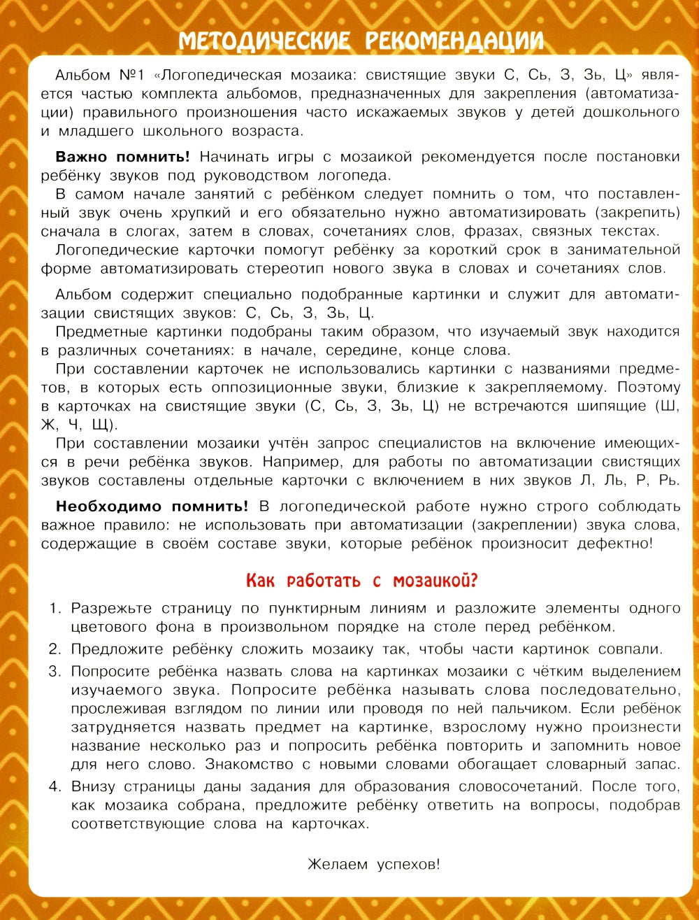 Логопедическая мозаика: свистящие звуки С, Сь, З, Зь, Ц