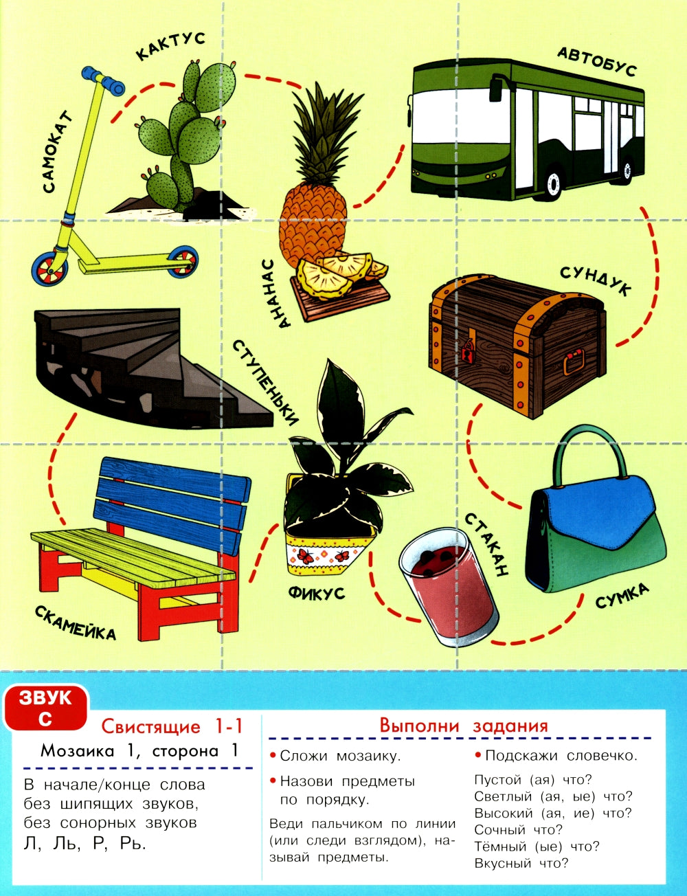 Логопедическая мозаика: свистящие звуки С, Сь, З, Зь, Ц