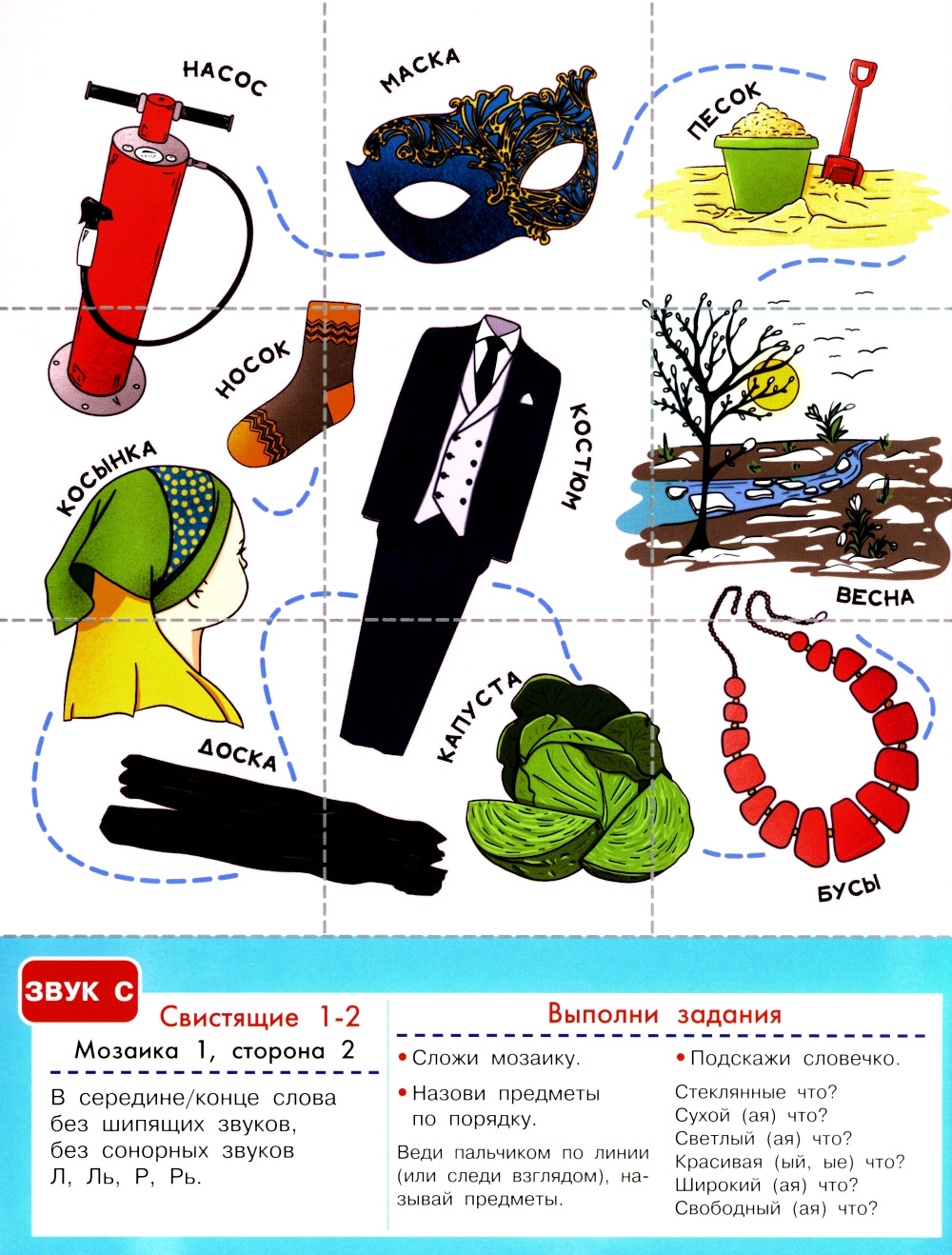 Логопедическая мозаика: свистящие звуки С, Сь, З, Зь, Ц