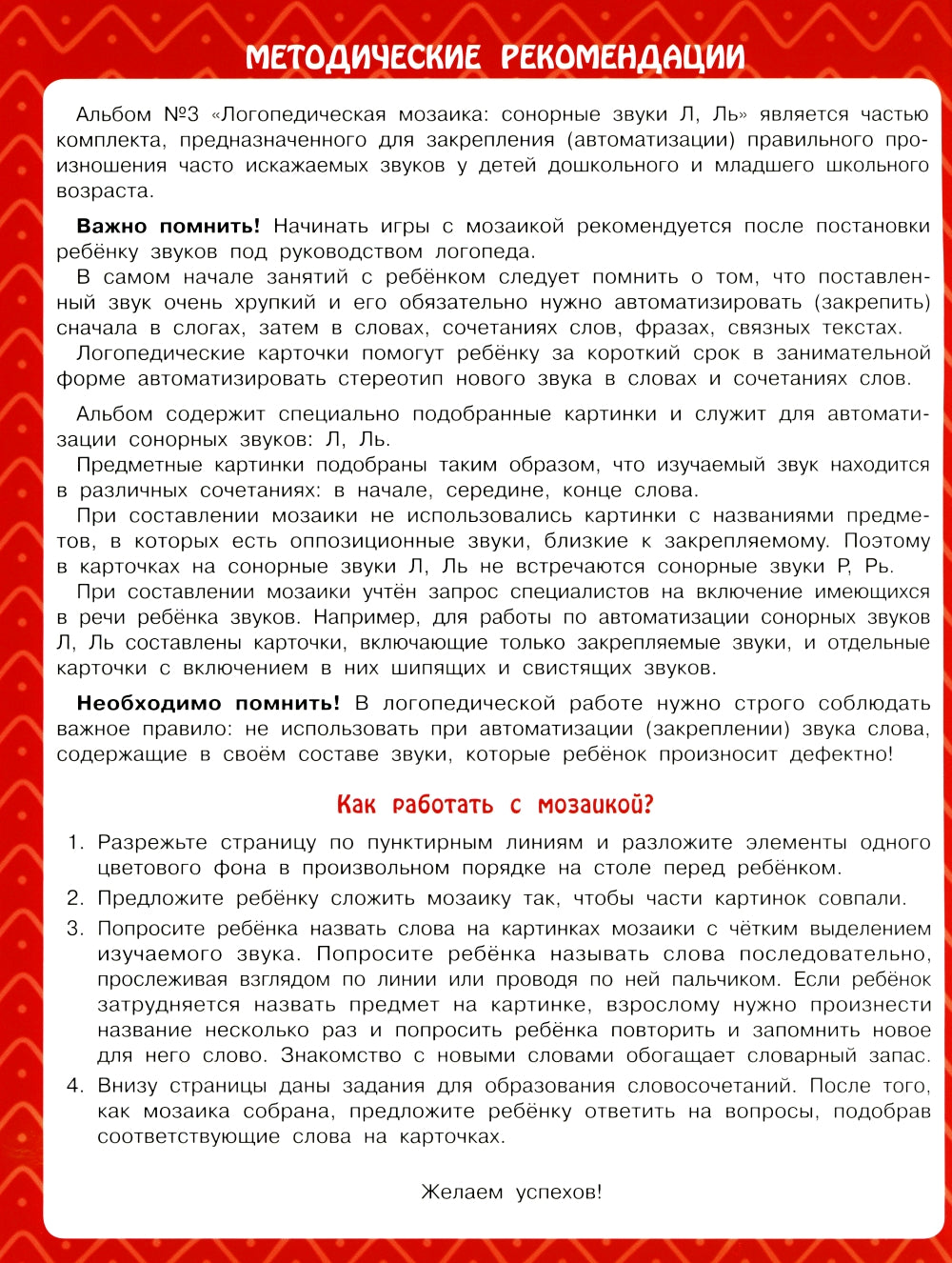 Логопедическая мозаика: сонорные звуки Л, Ль