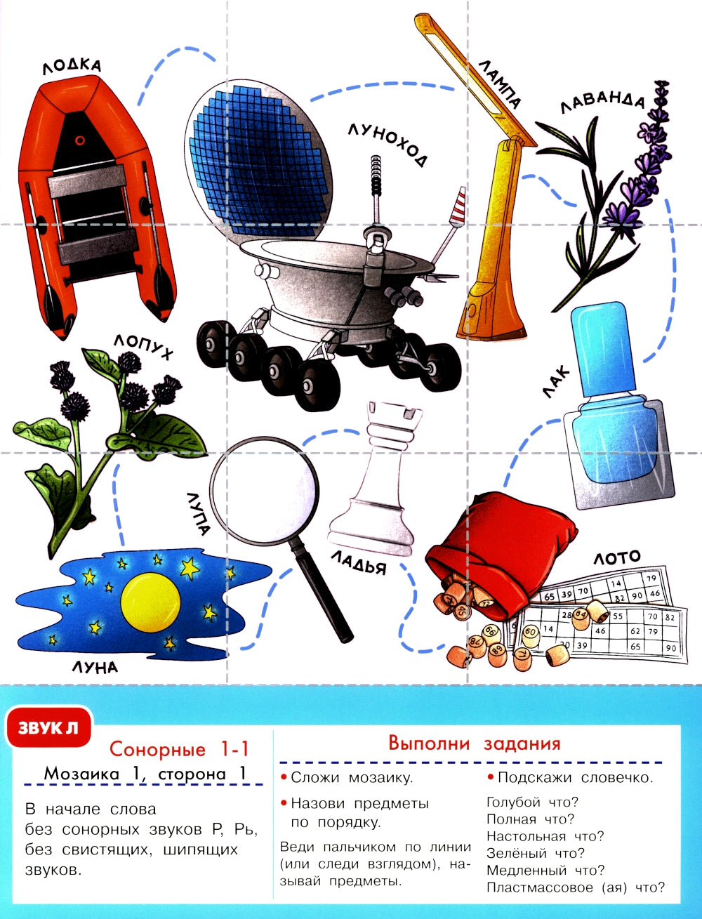 Логопедическая мозаика: сонорные звуки Л, Ль