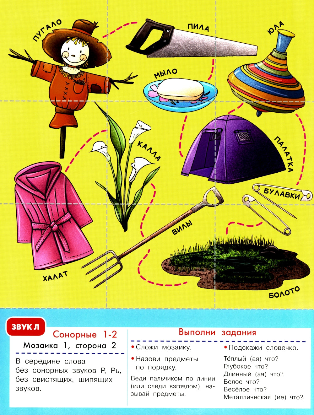 Логопедическая мозаика: сонорные звуки Л, Ль