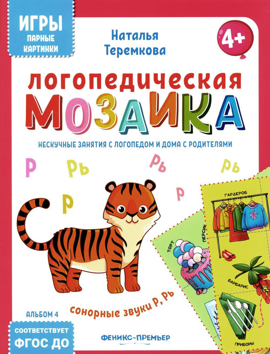 Логопедическая мозаика: сонорные звуки Р, Рь