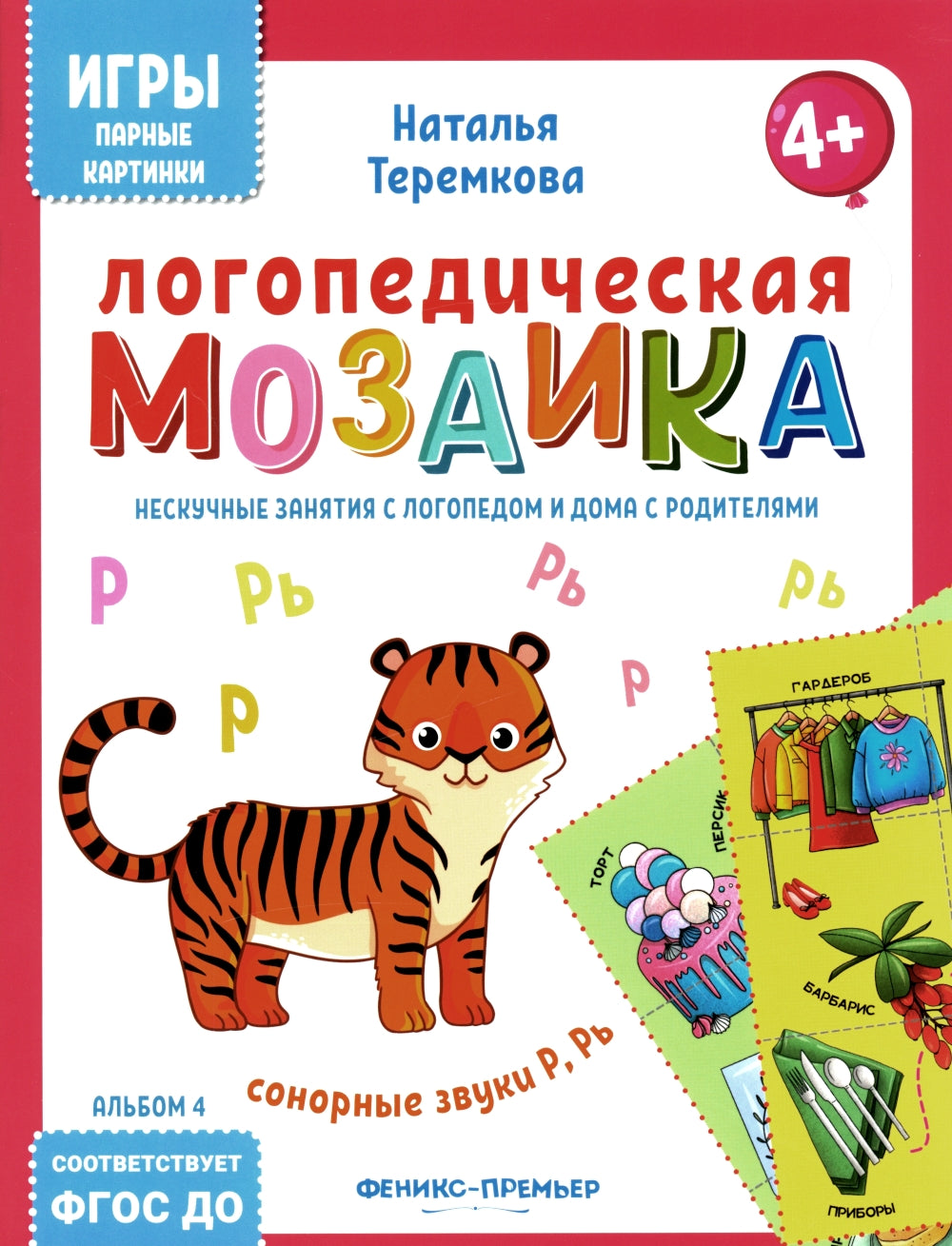 Логопедическая мозаика: сонорные звуки Р, Рь