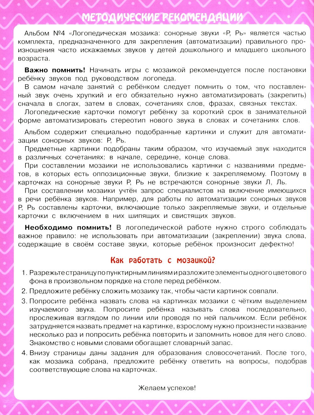 Логопедическая мозаика: сонорные звуки Р, Рь