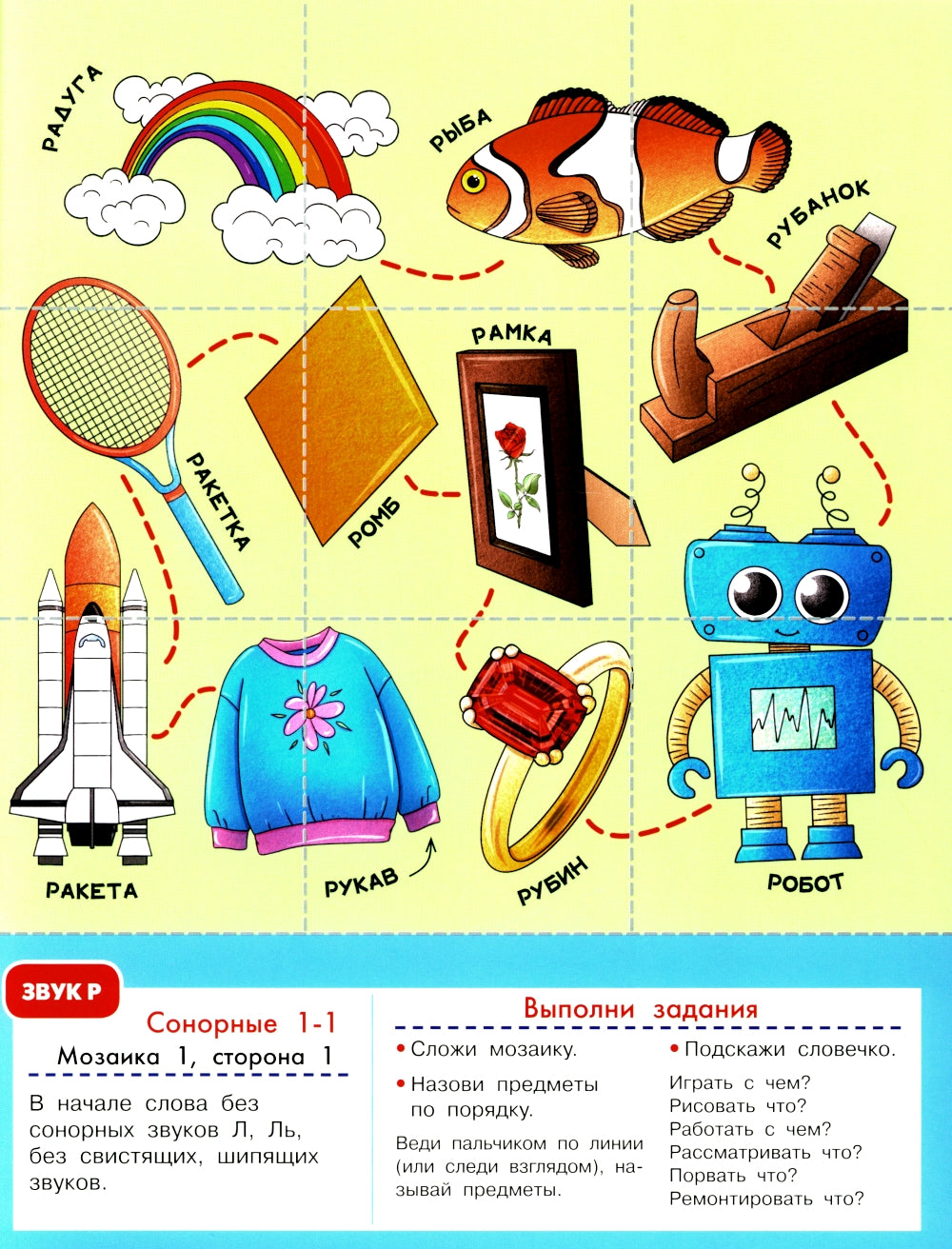 Логопедическая мозаика: сонорные звуки Р, Рь