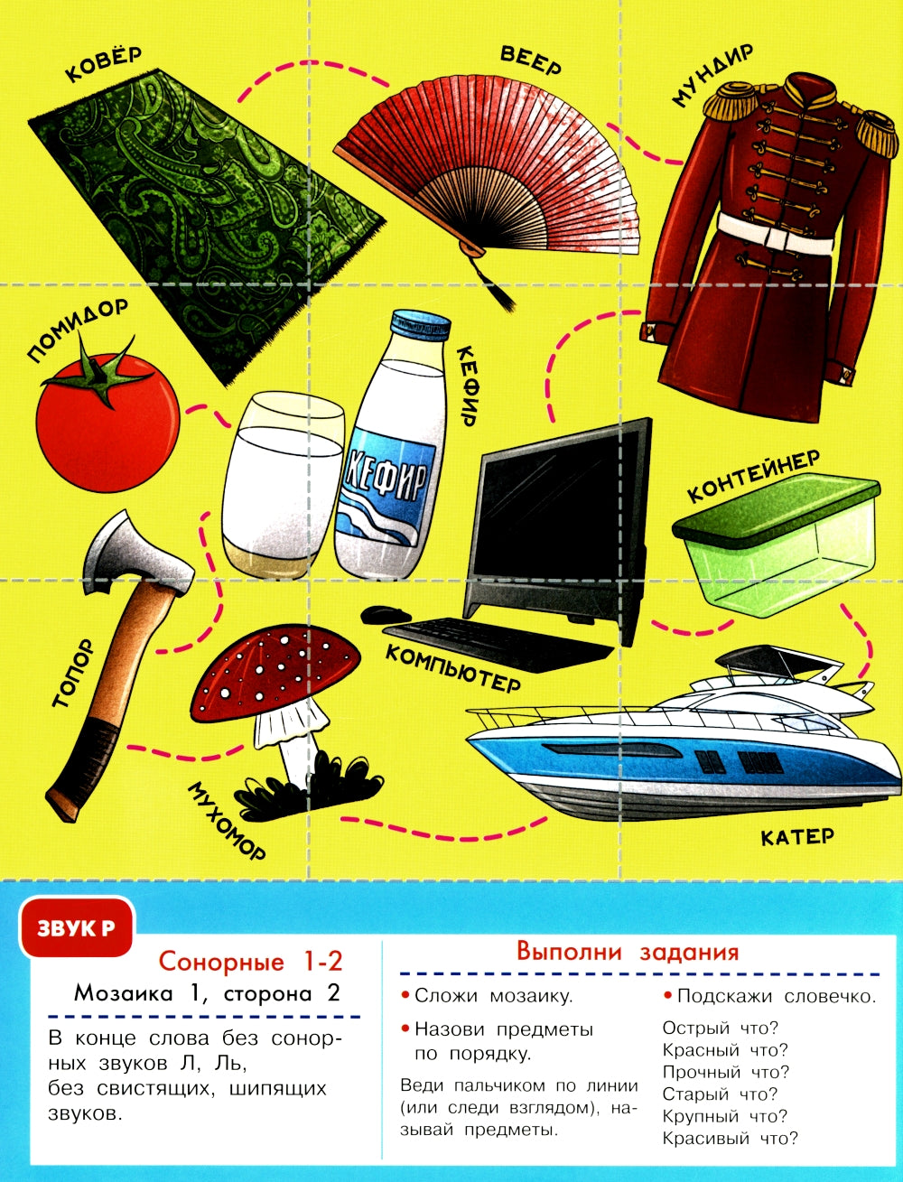 Логопедическая мозаика: сонорные звуки Р, Рь