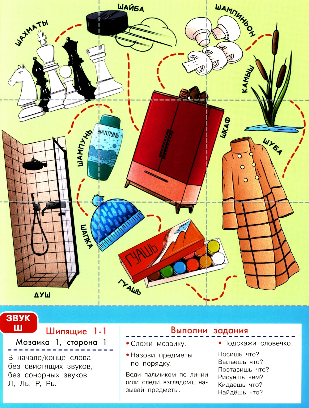 Логопедическая мозаика: шипящие звуки Ш, Щ, Ж, Ч