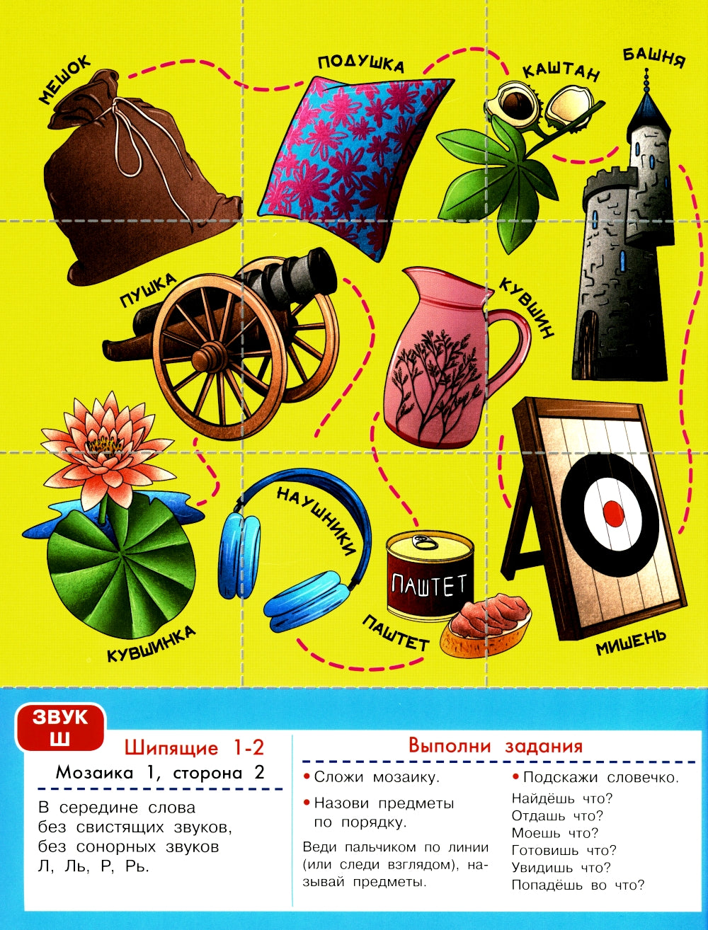 Логопедическая мозаика: шипящие звуки Ш, Щ, Ж, Ч