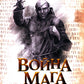 Война мага. Т. 1. Дебют