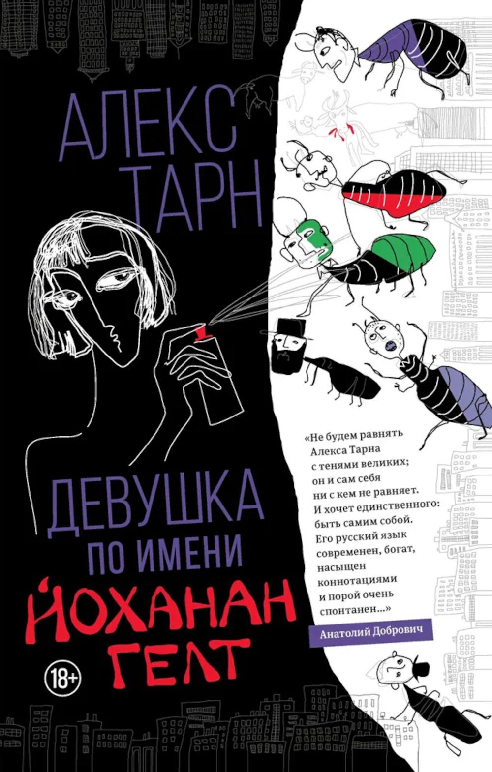 Девушка по имени Йоханан Гельт