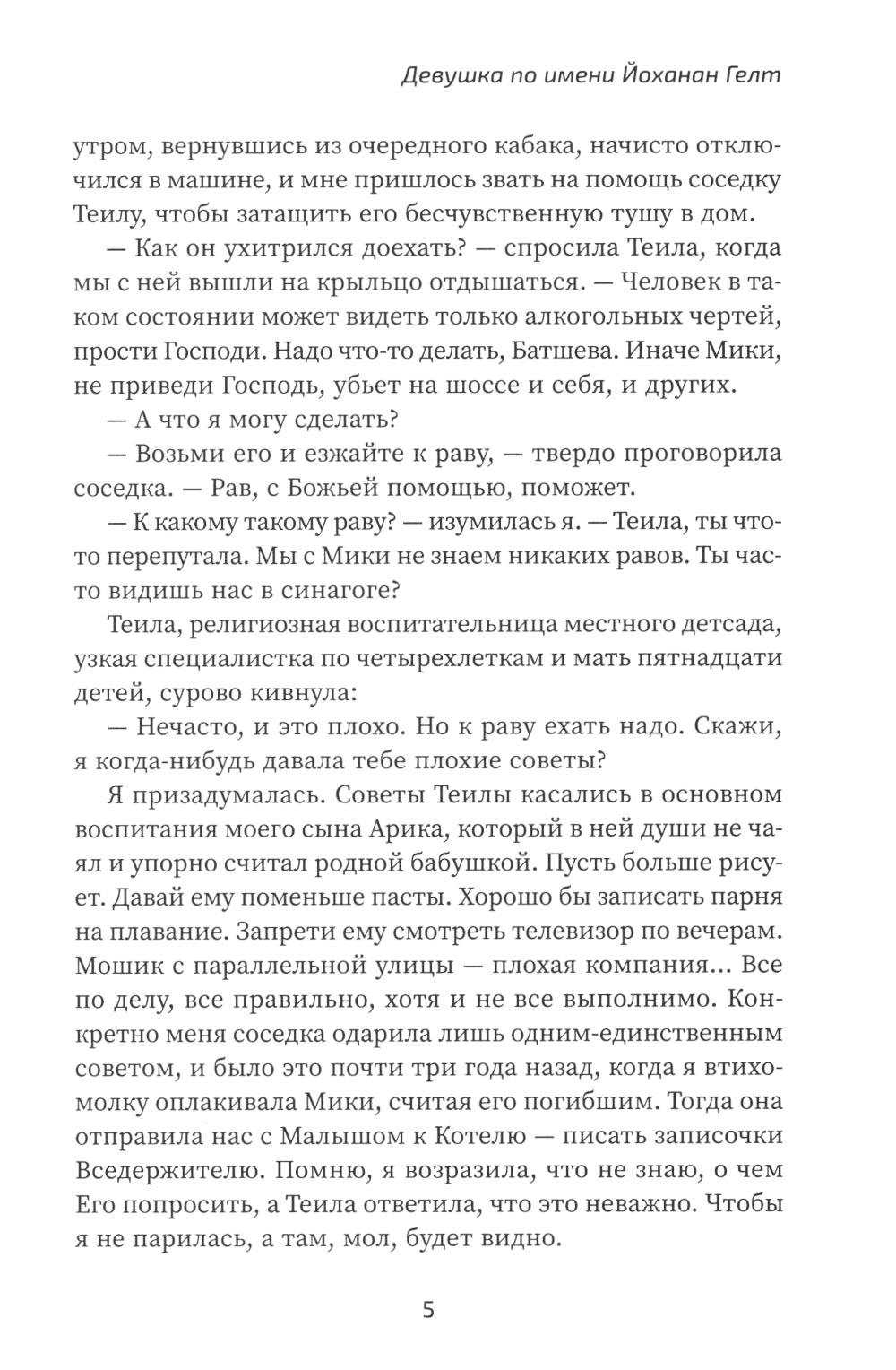 Девушка по имени Йоханан Гельт