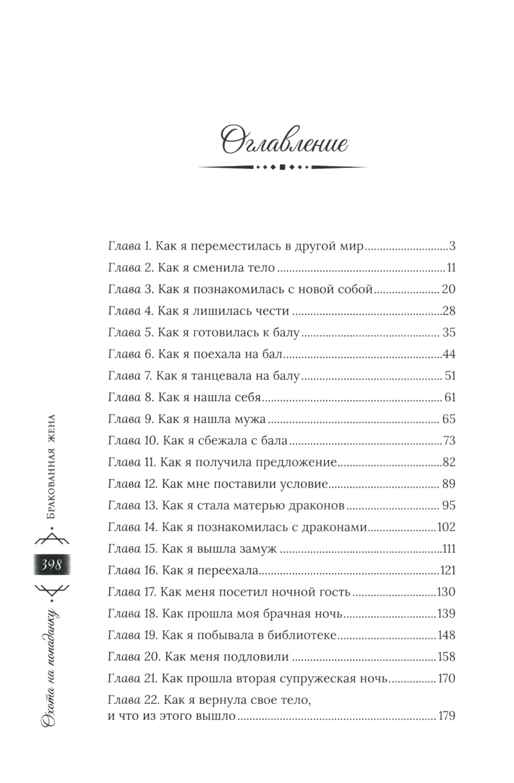 Охота на попаданку. Бракованная жена