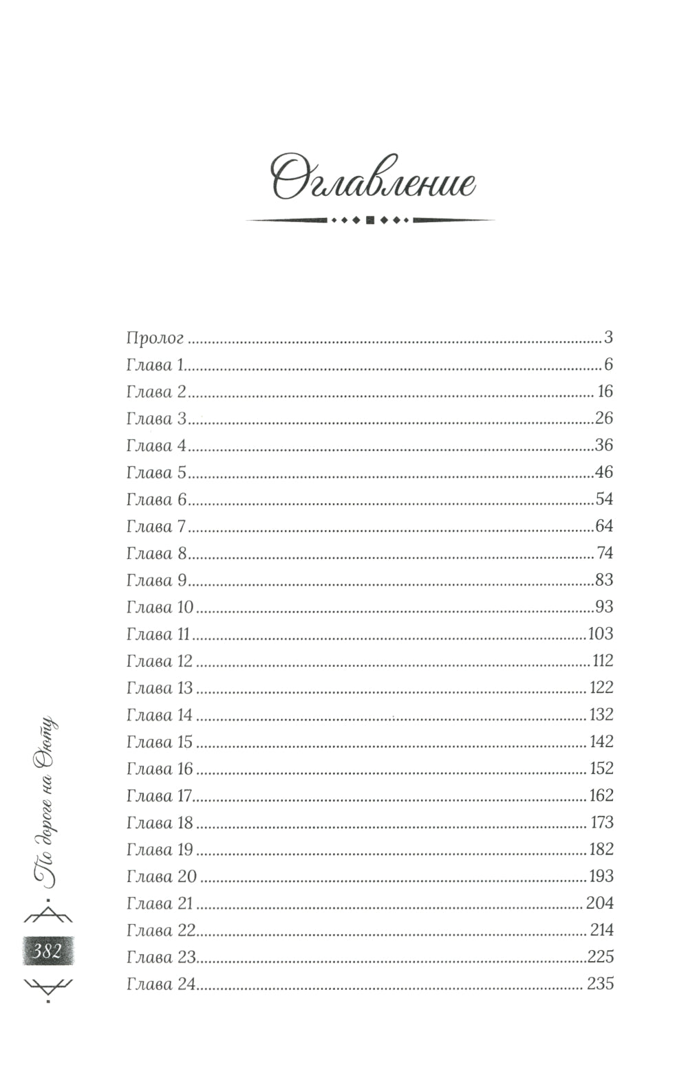 По дороге на Оюту