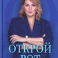 Открой рот: Постоянно говори и получи то, что хочешь. 2-е изд