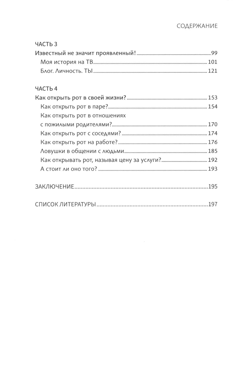 Открой рот: Постоянно говори и получи то, что хочешь. 2-е изд