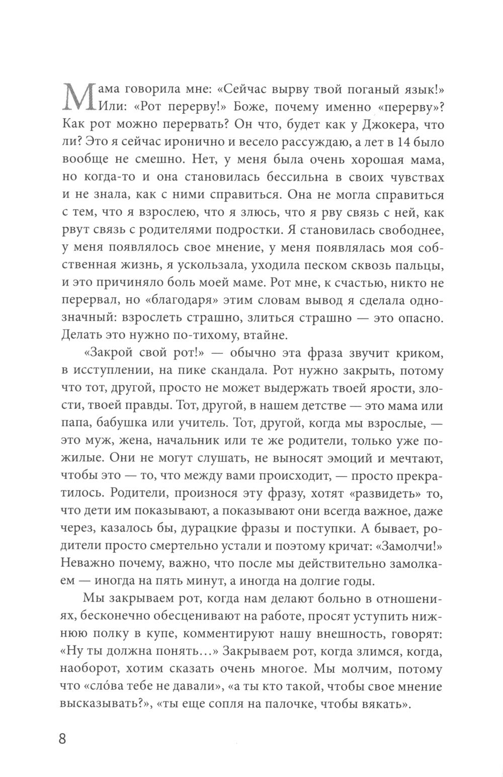 Открой рот: Постоянно говори и получи то, что хочешь. 2-е изд