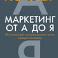 Маркетинг от А до Я. Основы маркетинга (комплект из 2-х книг)