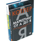 Маркетинг от А до Я. Основы маркетинга. Краткий курс (комплект из 2-х книг)