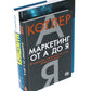 Маркетинг от А до Я. Основы маркетинга. Краткий курс (комплект из 2-х книг)