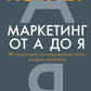 Маркетинг от А до Я. Основы маркетинга. Краткий курс (комплект из 2-х книг)
