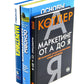 Маркетинг от А до Я; Основы маркетинга. 5-е европейское изд.; Основы маркетинга. Краткий курс (комплект из 3-х книг)
