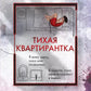 Тихая квартирантка