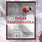 Тихая квартирантка