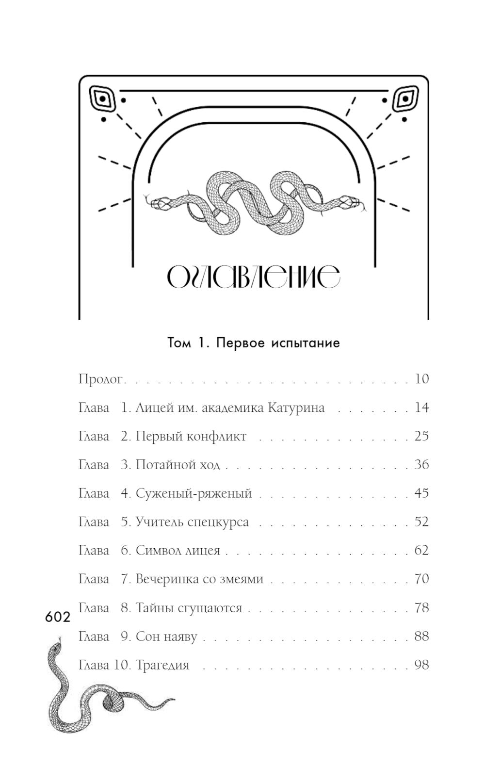 Змеиное братство