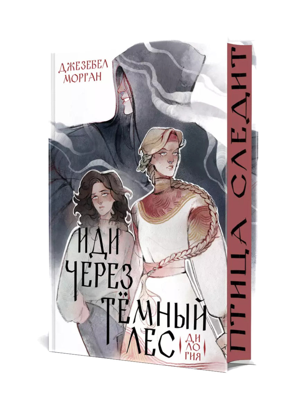 Иди через темный лес: дилогия