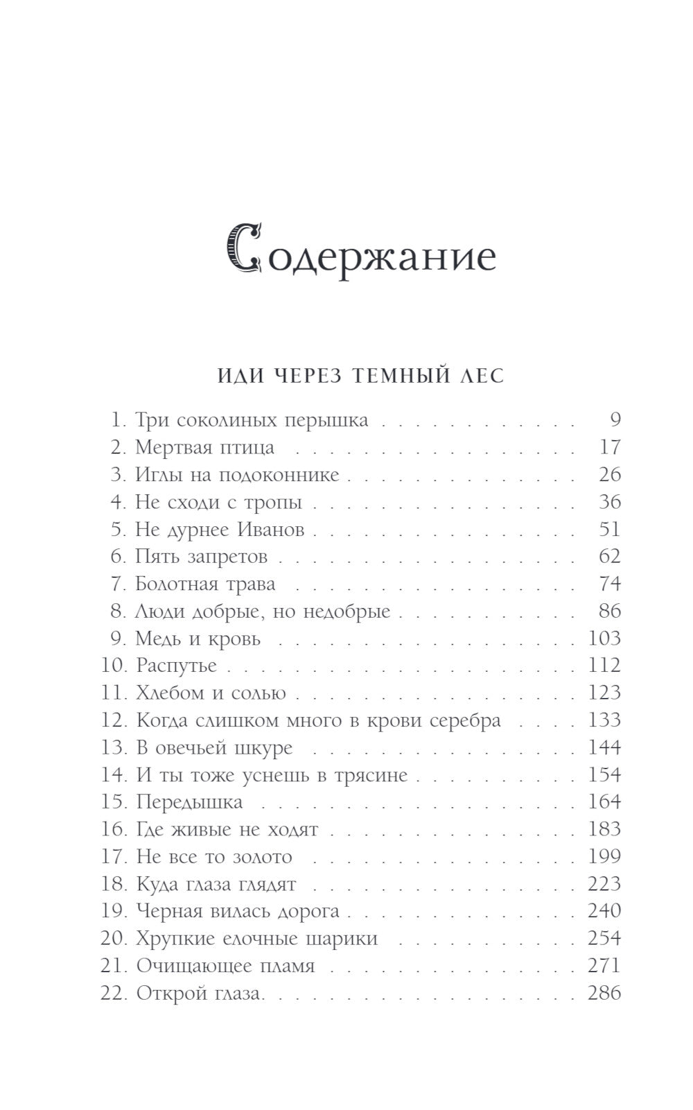 Иди через темный лес: дилогия