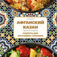 Афганский казан. Подарочное издание. Рецепты настоящих гурманов
